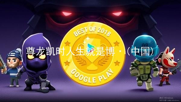 尊龙凯时人生就是博·(中国)
