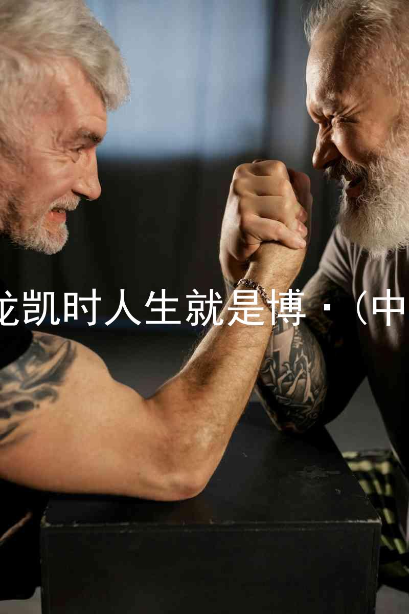 尊龙凯时人生就是博·(中国)