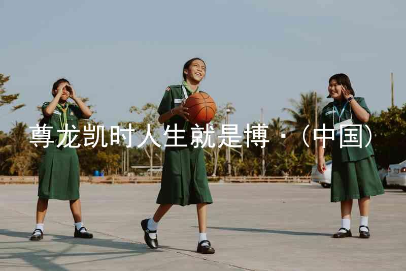 尊龙凯时人生就是博·(中国)