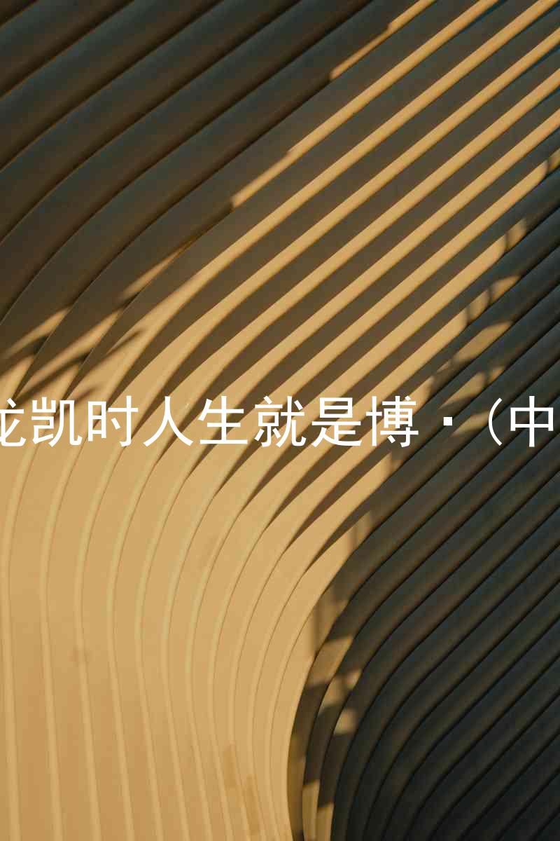 尊龙凯时人生就是博·(中国)