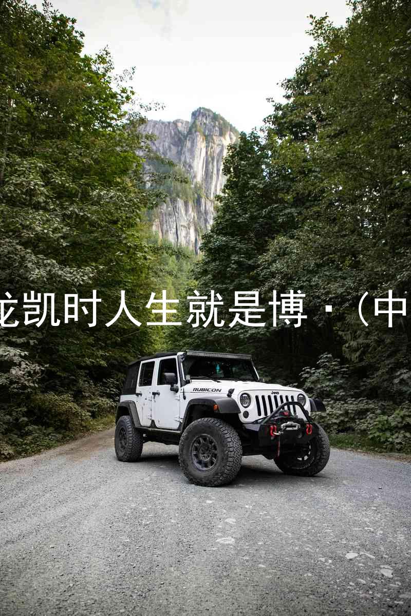 尊龙凯时人生就是博·(中国)