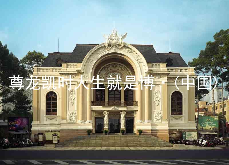 尊龙凯时人生就是博·(中国)