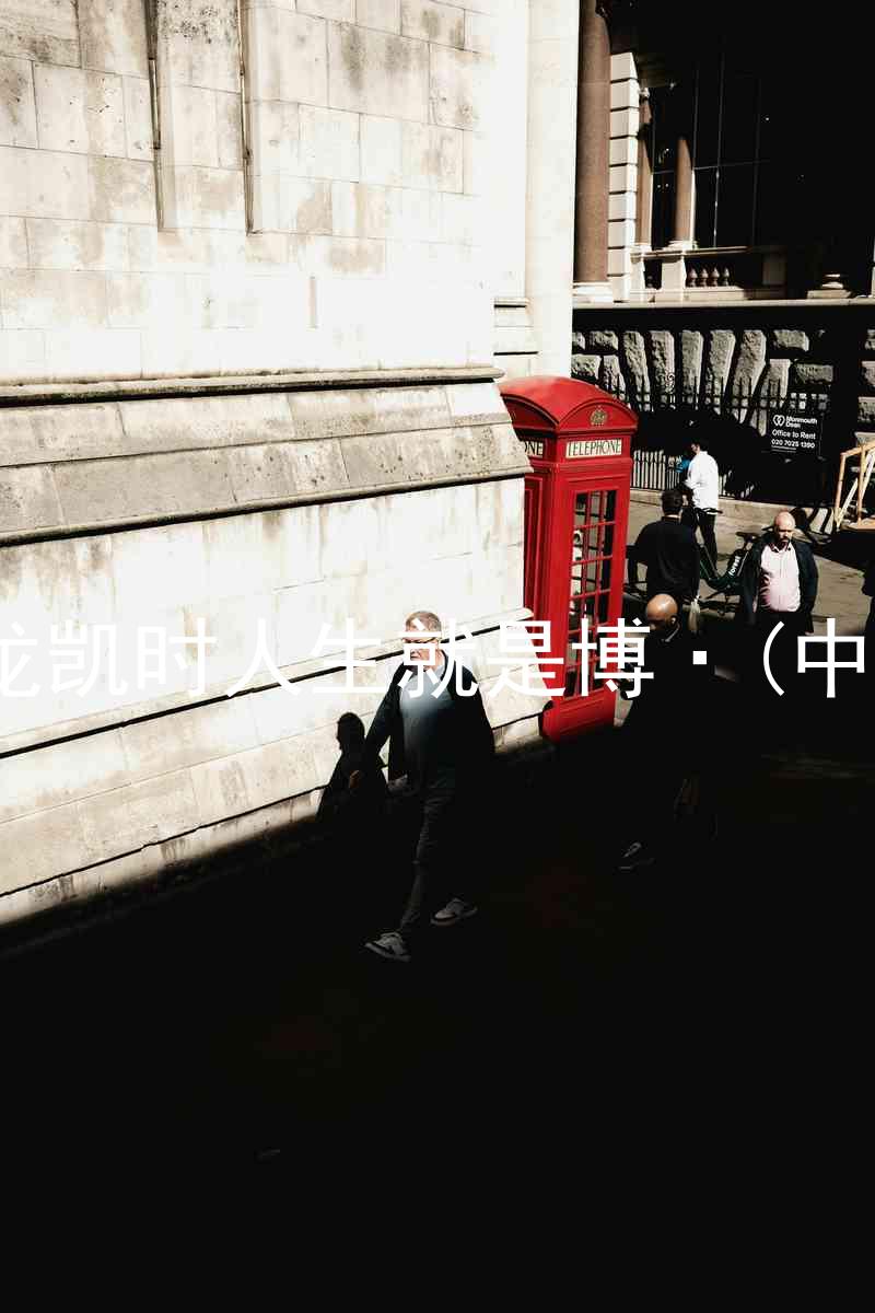 尊龙凯时人生就是博·(中国)