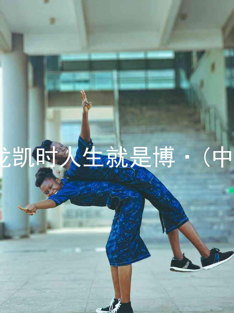 尊龙凯时人生就是博·(中国)