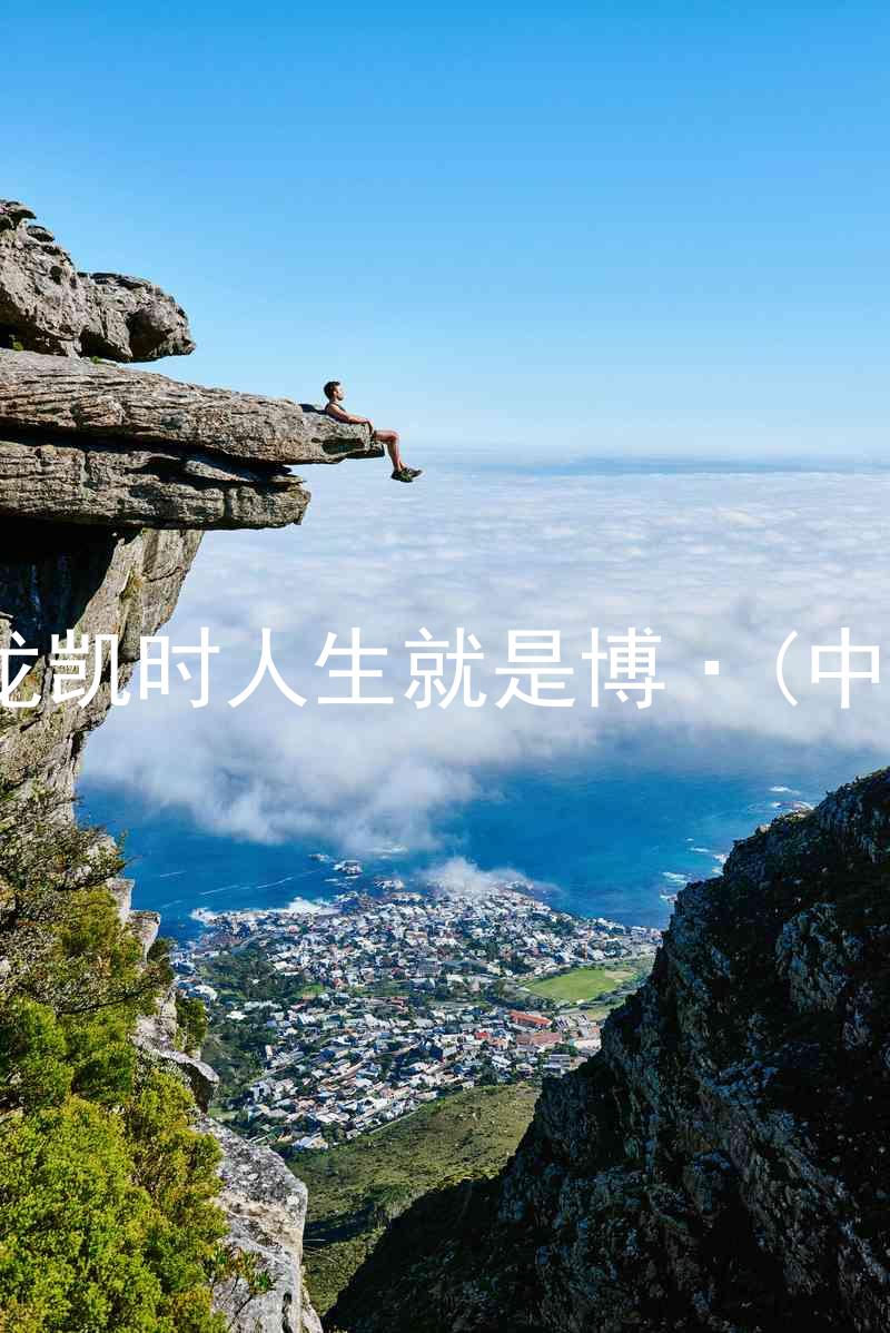 尊龙凯时人生就是博·(中国)