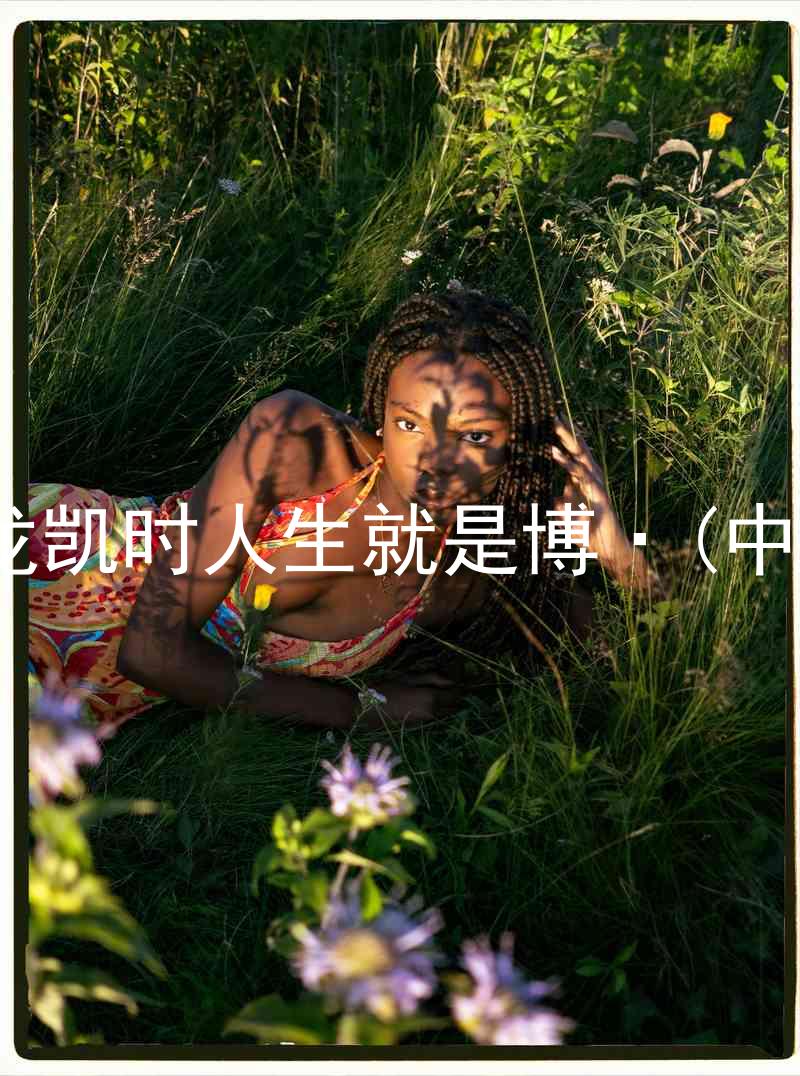 尊龙凯时人生就是博·(中国)