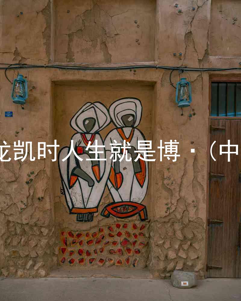 尊龙凯时人生就是博·(中国)