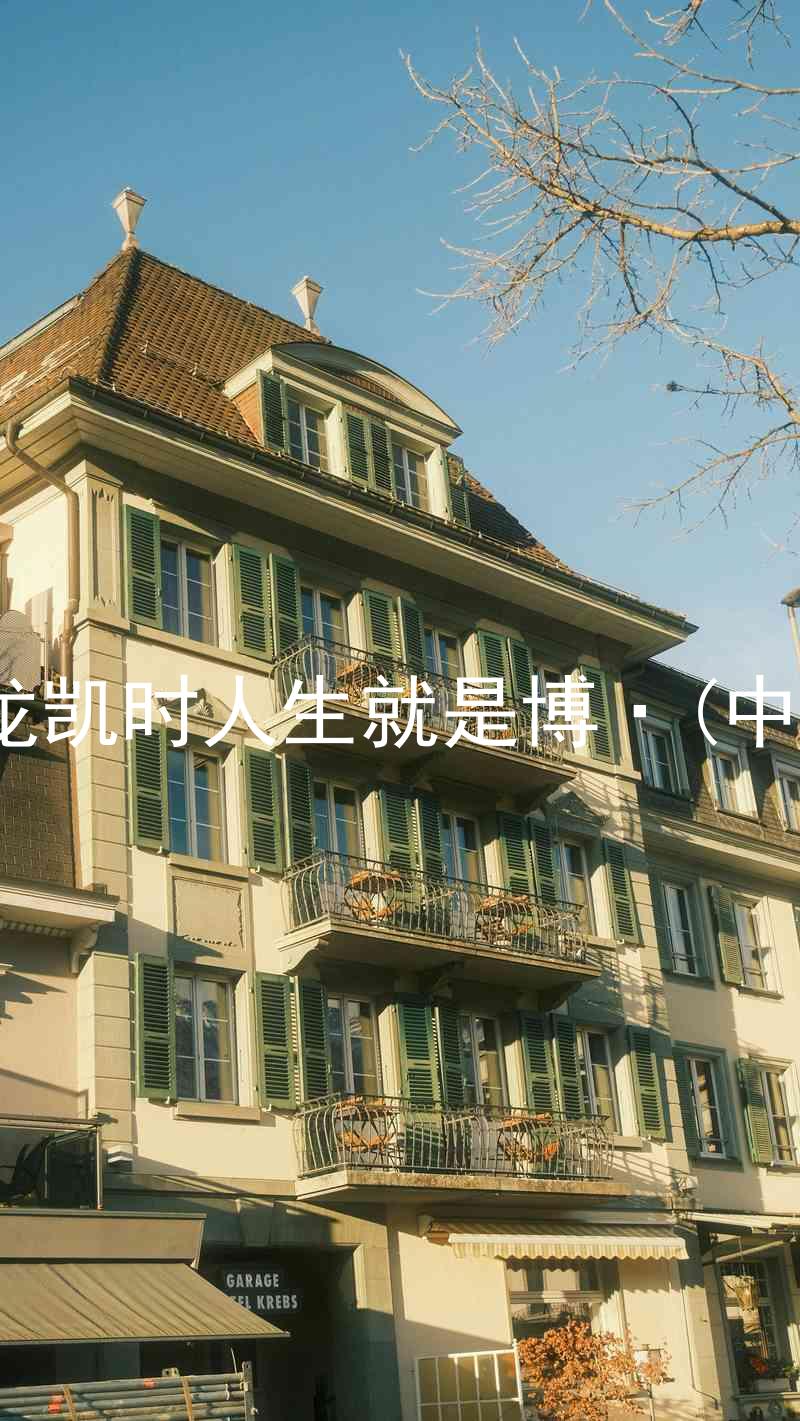 尊龙凯时人生就是博·(中国)