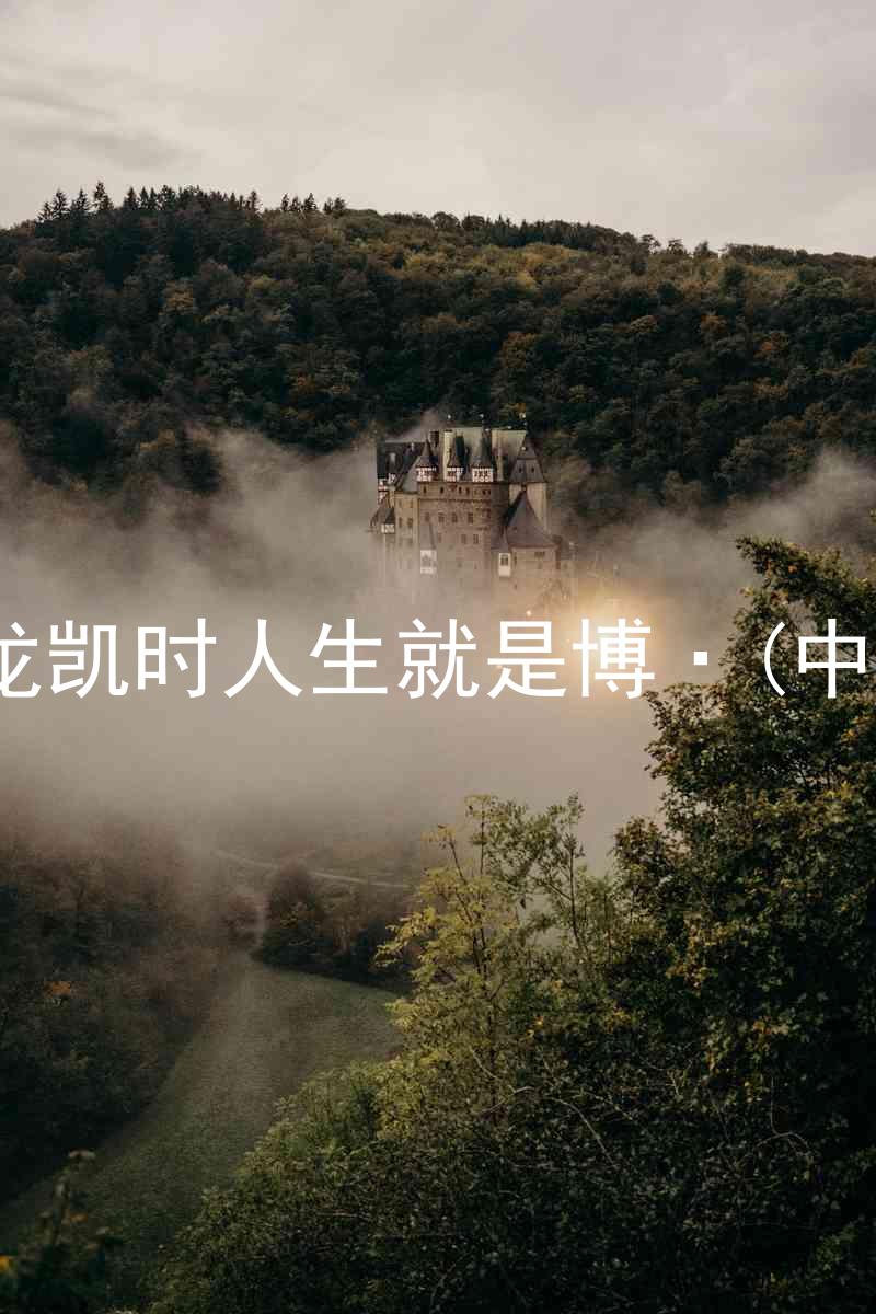 尊龙凯时人生就是博·(中国)